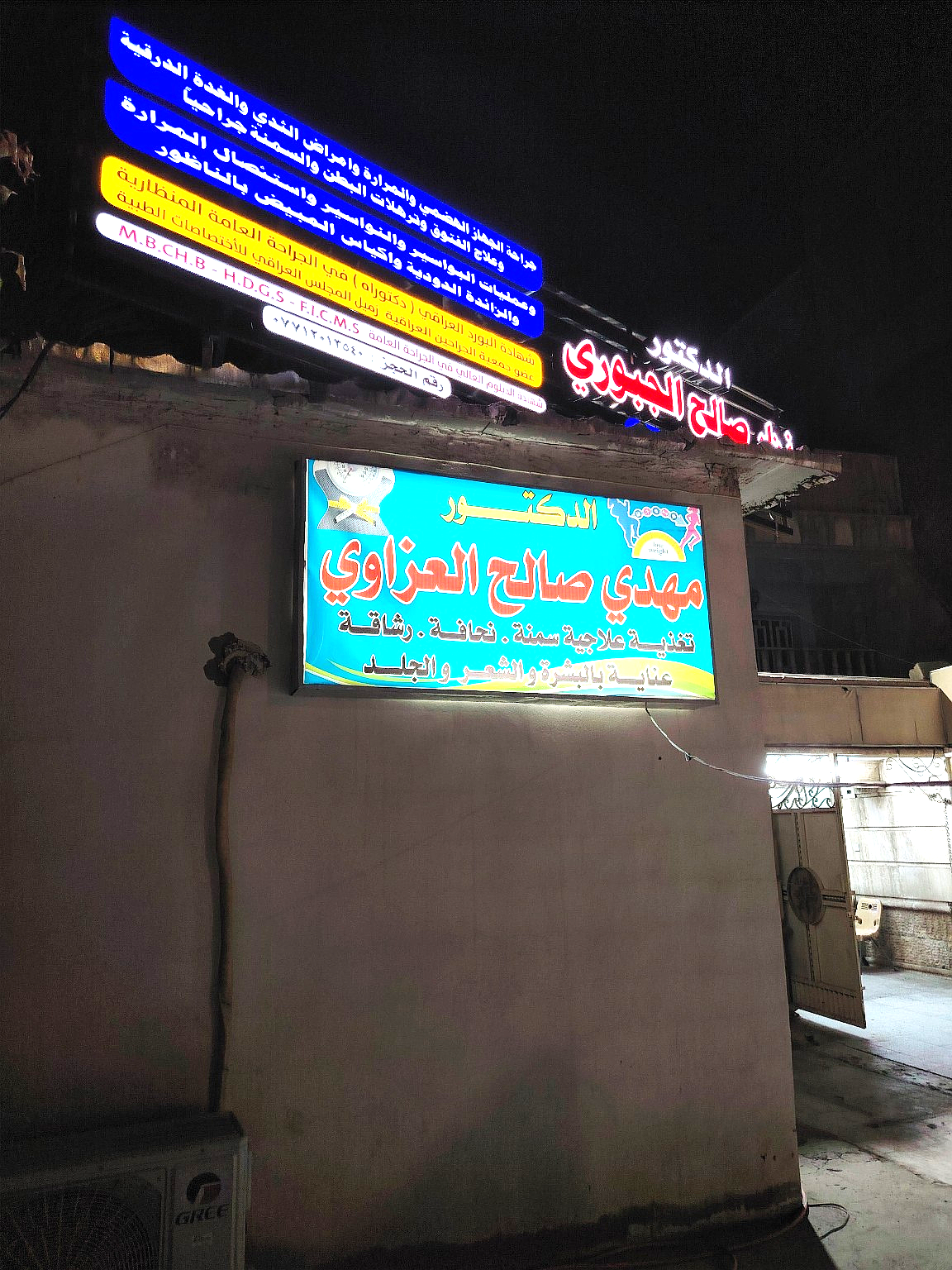 لمحة عن عيادتنا (عيادة الدكتور مهدي العزاوي)